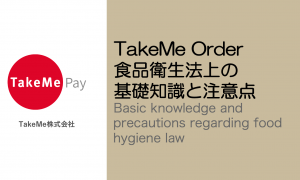 テイクアウトを始める飲食店さんへ　食品衛生法の基礎知識と注意点