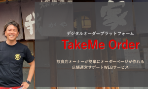 新サービス「TakeMe Order」 飲食店オーナーが簡単にオーダー＆決済ページが作れる店舗運営サポートWEBサービス