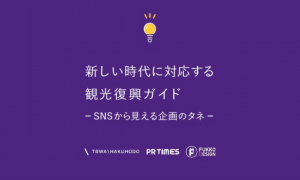 「集客」のために 今 何をするべきか
