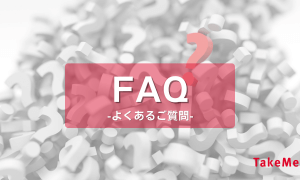 【よくあるご質問】お申し込み時の必要情報と、お申し込みから開通までの時間