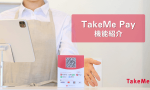 【機能紹介】TakeMe Pay店舗用アプリの主要機能について