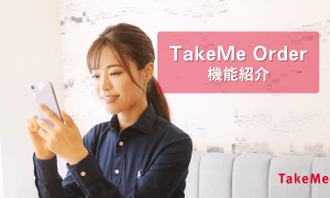 【機能紹介】期間限定メニューと支払方法の指定【TakeMe Order】