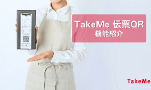 【機能紹介】TakeMe Pay伝票QRとは？-テーブル決済・セルフ決済・POSレジ・レジ連携【伝票QR】
