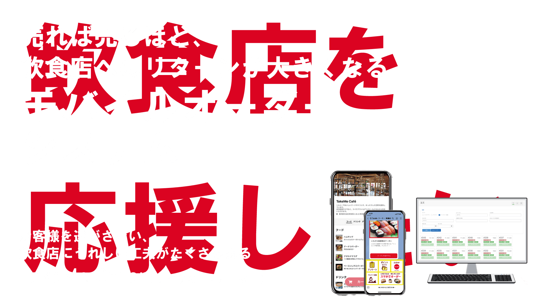 サブスク型テイクアウトシステム TakeMe Order