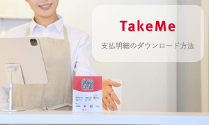 TakeMe Pay管理画面から支払明細（TakeMe社→加盟店様へのお振込の明細）をダウンロードする方法｜よくある質問