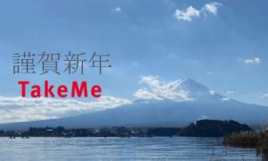 2022年 新年のご挨拶