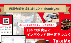 TakeMe社　海外スタートアップでは主流となった新たな資金調達手段 – 株式投資型クラウドファンディングの募集額が目標に到達！